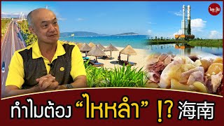 ไทยคำจีนคำ : ทำไมต้อง "ไหหลำ" !?