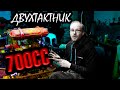 САМЫЙ БОЛЬШОЙ ДВУХТАКТНИК СССР ! 700 КУБОВ!