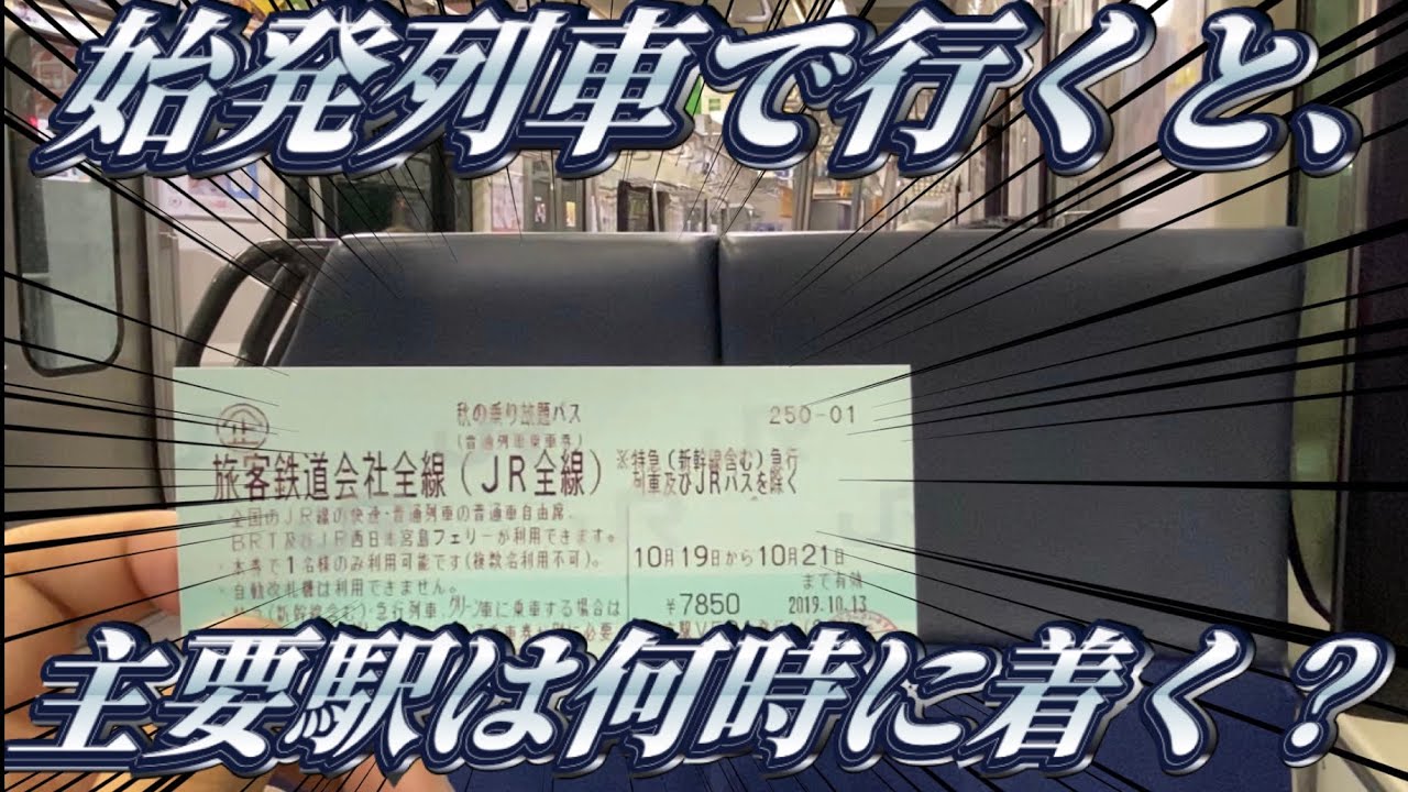 【青春18きっぷ】東京駅から始発列車で下ってみた。
