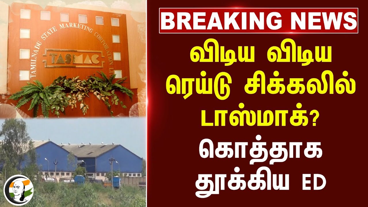 #breakingnews : விடிய விடிய ரெய்டு.. சிக்கலில் TASMAC? கொத்தாக தூக்கிய ED | Pudukkottai