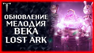 ДРОПСЫ НА !ВК ЛАЙВ ►LOST ARK