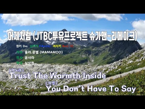[은성 반주기] 어제처럼(JTBC투유프로젝트슈가맨-리메이크) - 솔라.문별(MAMAMOO)