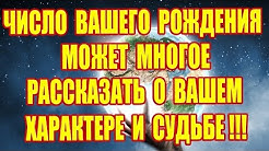 ТАЙНА ВАШЕГО ДНЯ РОЖДЕНИЯ!!! ЧИСЛО РОЖДЕНИЯ: ХАРАКТЕР И СУДЬБА!!!