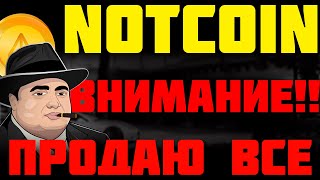 NOTCOIN ПРОДАЮ ВСЕ | NOTCOIN КАК ПРОДАТЬ МАКСИМАЛЬНО ВЫГОДНО