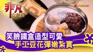 笑臉鐵盒的&quot;手工豆花&quot; - 下午茶點集合囉台中美食必吃打鐵豆花 ... 