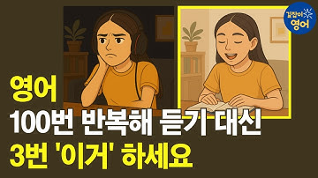 15년차 (전)EBS강사가 알려주는 귀뚫기 7단계 | 영어 귀뚫기, 리스닝 실력 폭발적으로 늘리는 핵심 비법 (2025년 최신 버전)