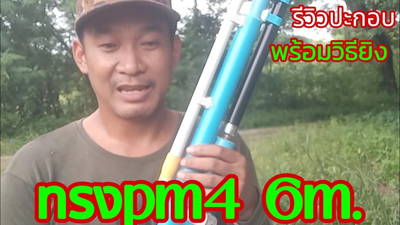 ปะกอบปืนอัดลม pvc..ทรงpm4. 6มิล พร้อมวิธียิง - YouTube