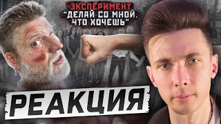 видео: ХЕСУС СМОТРИТ: ЧТО СДЕЛАЮТ ЛЮДИ ЕСЛИ ИМ ПОЗВОЛИТЬ ВСЕ?! СТРАШНЫЙ соц. эксперимент! | ГАБАР | РЕАКЦИЯ картинка: ХЕСУС СМОТРИТ: ЧТО СДЕЛАЮТ ЛЮДИ ЕСЛИ ИМ ПОЗВОЛИТЬ ВСЕ?! СТРАШНЫЙ соц. эксперимент! | ГАБАР | РЕАКЦИЯ