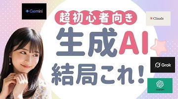 【AI"超"素人必見！】超有名生成AIを初心者目線で比較！結局何を使えば良いかこれで分かる！（Chat GPT/Gemini/Claude/Grok）