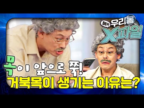 ｜거북목｜근육｜우리 몸 <strong>X파일</strong>｜[EBS놀이터]