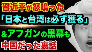 タリバンの黒幕は、中国だった裏話【習近平が怒鳴った理由】中国の無人機が沖縄と宮古島を通過と、中国と台湾の戦争シミュレーション