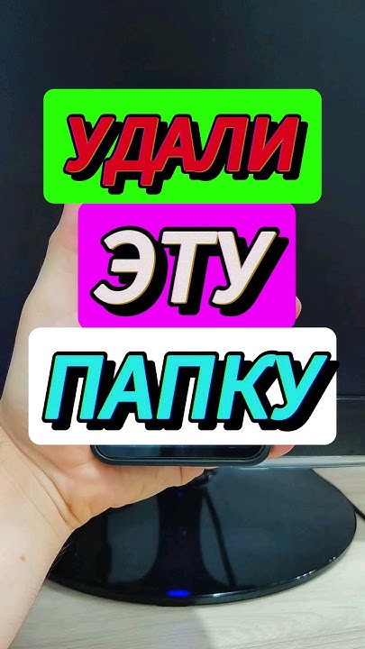 УДАЛИ ЭТУ ПАПКУ В ТЕЛЕФОНЕ - YouTube