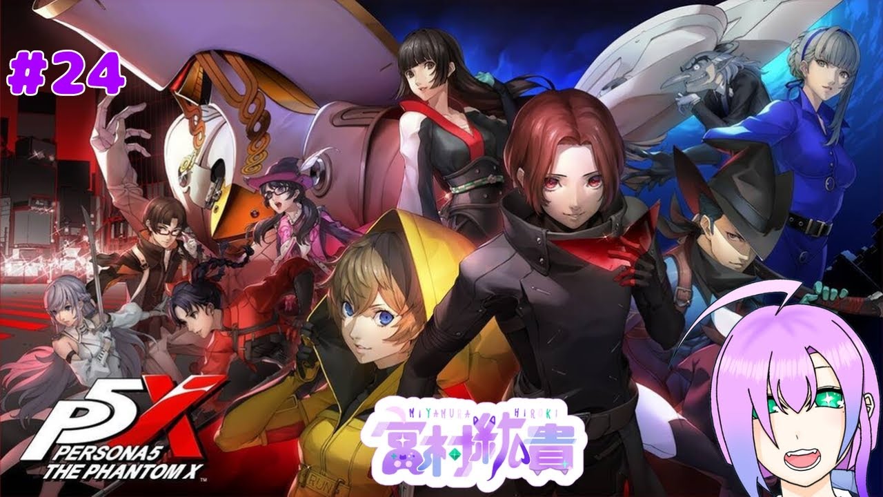 【ペルソナ5:The Phantom X】 #24   初見プレイ！
