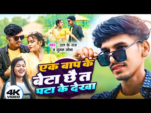 #suman_sona | एक बाप के बेटा छै त पटा के देखा | L K Raj Suman Sona New Video Song 2024 Pata Ke Dekha