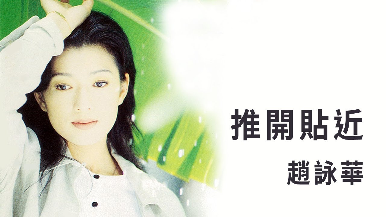 Watch 趙詠華 Cyndi Chaw -《推開貼近》Official Lyric Video on YouTube