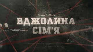 видео: Вещдок (HD) | Бджолина сім'я картинка: Вещдок (HD) | Бджолина сім'я