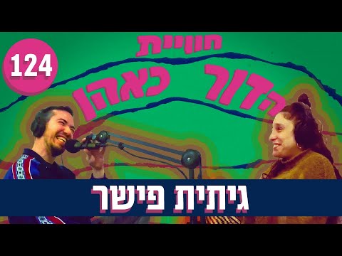 חוויית הדור כאהן - 124 - גיתית פישר (וידאו)‫