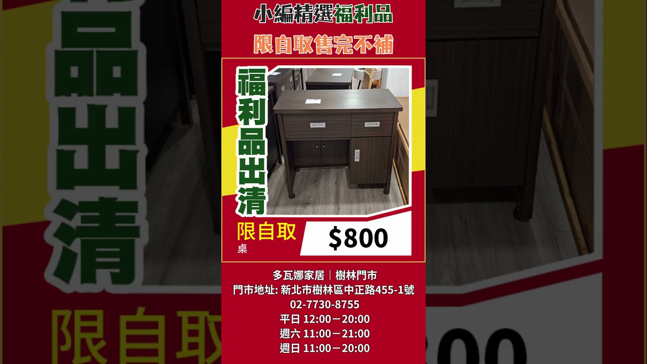 樹林門市福利品又來一波！ #多瓦娜家居 縮圖