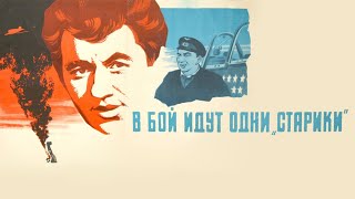 В Бой Идут Одни «Старики» (1973) 720Рhd