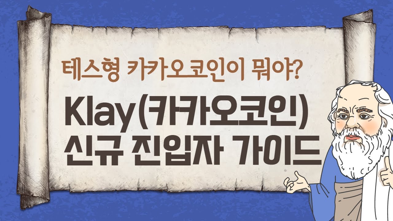 klay 시세 Update 2022 카카오코인(Klay)으로 첫 코인 투자 부터 대박 나기