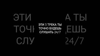 эти песни ищут все крутая музыка крутые песни 2022 вайбовые песни погрустить мотивация