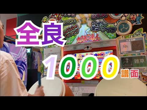 【祝】カラフル全良！全良1000譜面達成！【太鼓の達人】【ニジイロ超人1曲目】