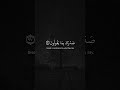 ولقد نعلم انك يضيق صدرك بما يقولون ياسر الدوسرى سورة الحجر