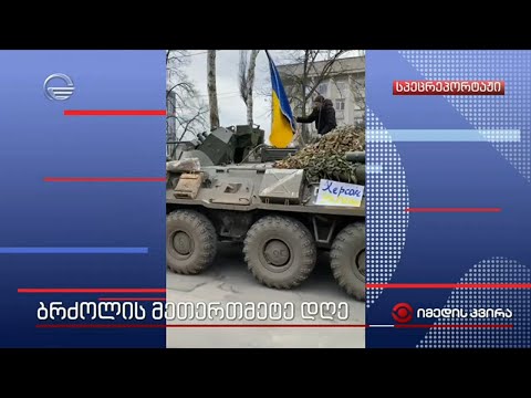 ბრძოლის მეთერთმეტე დღე