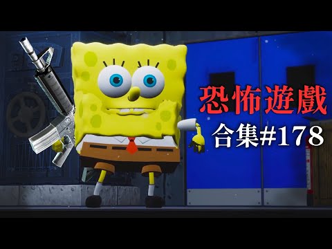 【阿津】恐怖遊戲合集：第178集 | 決戰機器蟹阿金