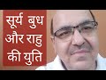 Sun, Mercury & Rahu conjunction in Astrology/सूर्य  बुध और राहु की युति