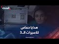 هدايا وضحكات حماس تنشر مشاهد لتسليم الأسيرات الـ 3 في غزة هدايا وضحكات حماس تنشر مشاهد لتسليم الأسيرات الـ 3 في غزة