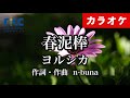 【カラオケ】春泥棒 / ヨルシカ（生演奏 フル）【高音質No.1】