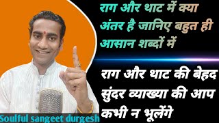 Difference between Raag and Thaat | Raag or thaat me antar kya hai | Raag or thaat ki vishesta