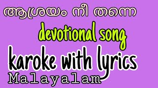 ആശ്രയം നീ തന്നെ....   devotional Song. Karoke with Lyrics  Malayalam