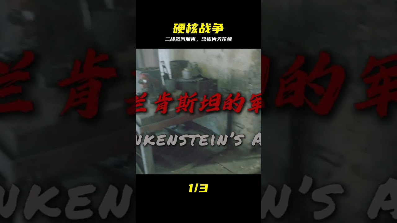沉浸式體驗，二戰+蒸汽朋克，史上最挑戰生理極限的戰爭恐怖片 #恐怖 #喪尸  #二战，蒸汽朋克，丧尸，恐怖，硬核