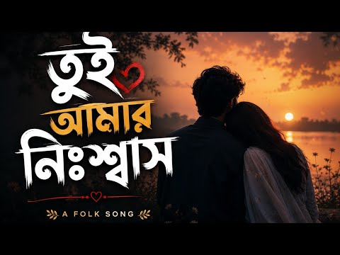 তুই আমার নিশ্বাস  !! Tui Amar Nishash  !! New Bangla Song !! New Bangla Gan  !! Fk Music Company 