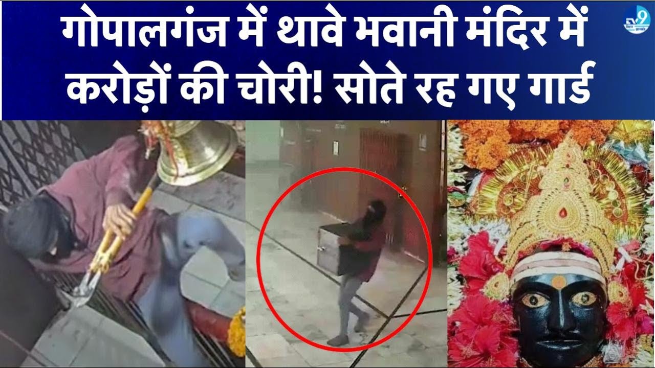 Gopalganj के Thawe Bhawani में लाखों का मुकुट चोरी! CCTV में रिकार्ड हुई चोरों की करतूत