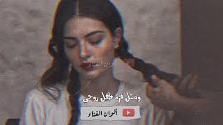 قحطان العطار شكول عليك (ألوان الغناء)