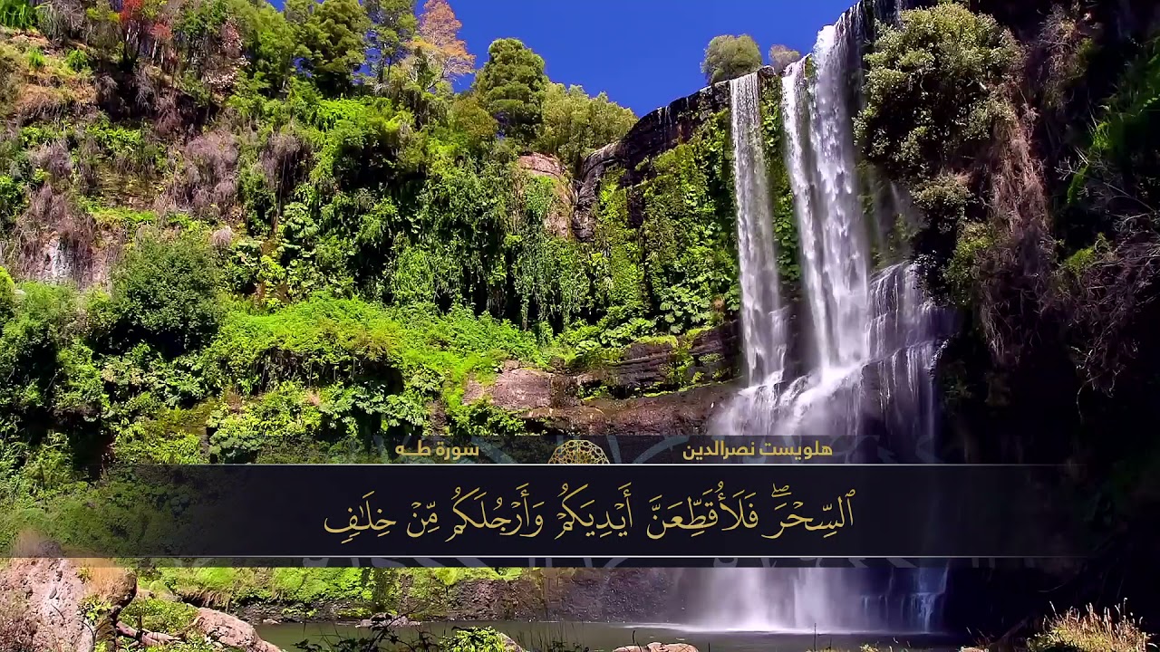 الختمة المكتوبة للقارئ هلويست نصرالدين - سورة طــه |HD