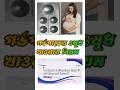 #গর্ভপাতের ওষুধ খাওয়ার নিয়ম #mefigest kit খাওয়ার নিয়ম #shorts #short feed