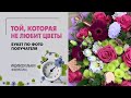 Как угодить той, которая не любит цветы? Мы смогли!