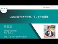 （第５３回）知財実務オンライン：「United GIPsの作り方、そしてその展望」（ゲスト：United GIPs 代表  宮川 良夫）