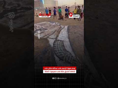 شاهد رسم صورة لزعيم علي عبدالله صالح على شاطئ فندق مكة في حضرموت المكلا قناة الوحدة