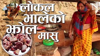 Local kukhura ko Jhol | लोकल भाले  पकाउने तरिका | Best Nepali Village Food