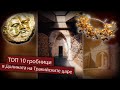 ТОП 10 гробници в Долината на Тракийските царете | Опознай България | еп 22
