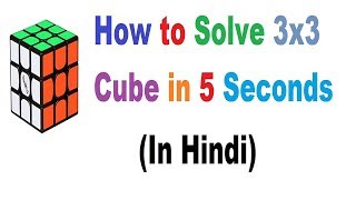 In this video i show u how to solve 3x3 cube 5 seconds hindi. scramble
algorithm d l2 r2 u2 u' b2 f' l' b' r' d' d2 t perm a...