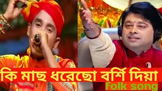 Ki mach dhorecho borsi diya..কি মাছ ধরেছো বর্শি দিয়া বাউল গান_baul song