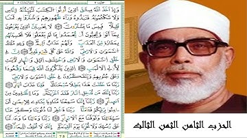 الحزب الثامن الثمن الثالث #سورة آل عمران #مصحف الشيخ محمود خليل الحصري (ترتيل) #برواية ورش عن نافع