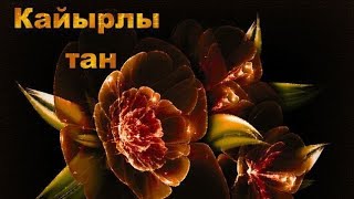 Қайырлы Таң, Күндеріңіз Сəтті Өтсің