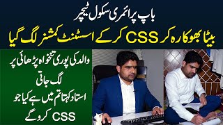 Father Primary School Ka Teacher Aur Beta CSS Kar Ke Assistant Commissioner Appoint Ho Gaya